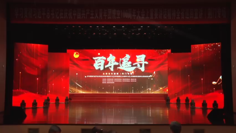 【2022-06-15 14点场】青春湖北：“百年追寻”主题音乐团课（荆门专场）