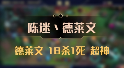 【陈迷丶德莱文】德莱文 18杀1死 超神