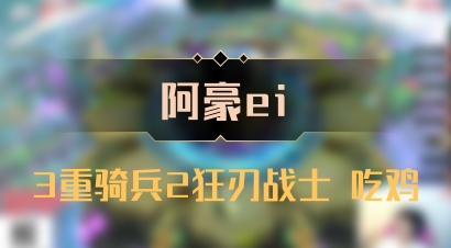【阿豪ei】3重骑兵2狂刃战士 吃鸡
