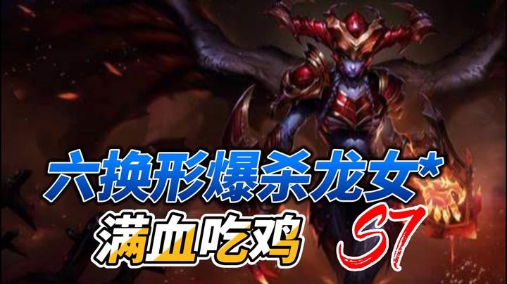 《六换形爆杀龙女、满血吃鸡》阿涛皎月Carry
