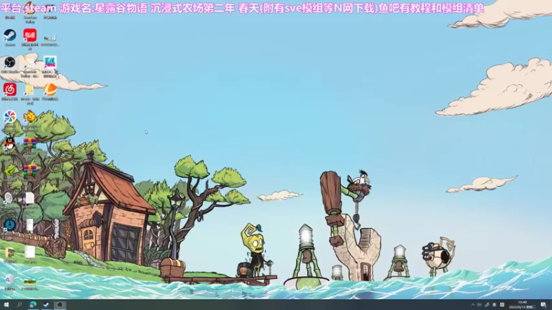 【2022-06-14 19点场】囧司徒123123：【司徒】星露谷物语第二年  春天