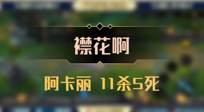 【襟花啊】阿卡丽 11杀5死