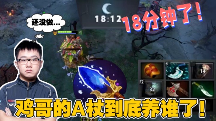 18分钟了！鸡哥的A杖到底养给谁了？