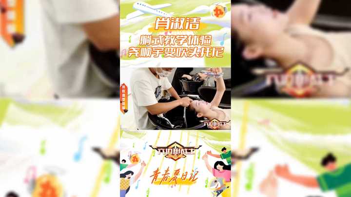 【六边形战士】肖淑洁躺式教学体验，尧顺宇变吹头托尼