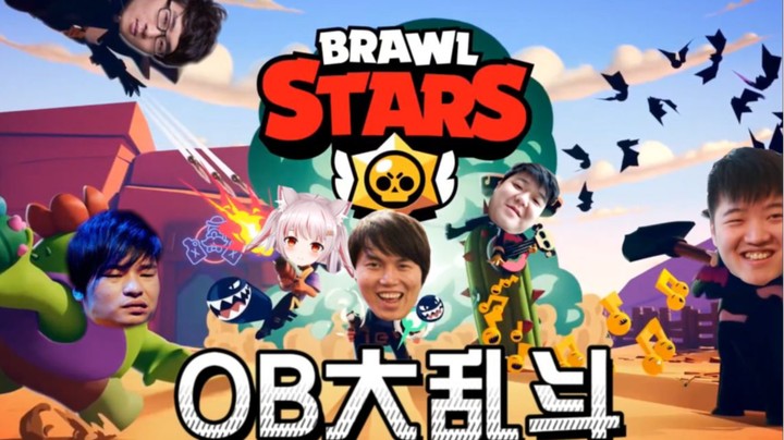 OB大乱斗