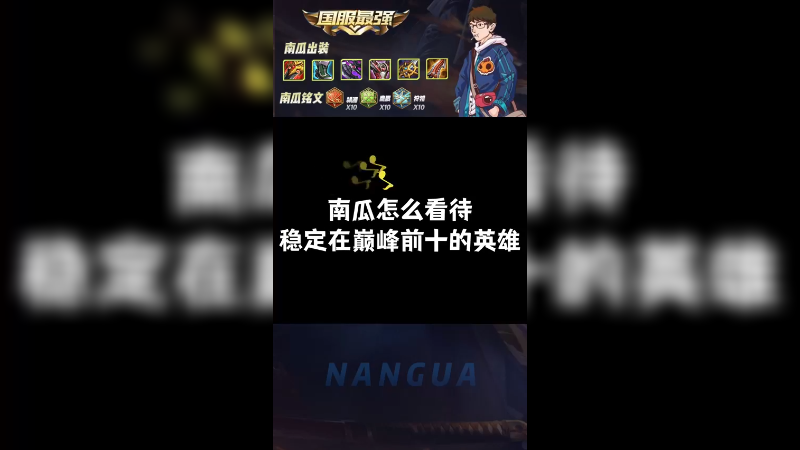 一些稳定在巅峰前十的英雄，南瓜有什么看法