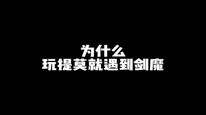 玩提莫就遇到剑魔