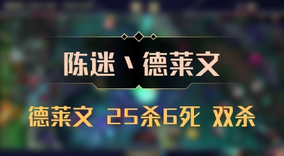 【陈迷丶德莱文】德莱文 25杀6死 双杀