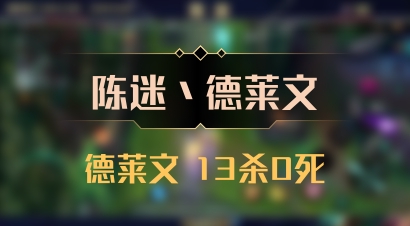 【陈迷丶德莱文】德莱文 13杀0死