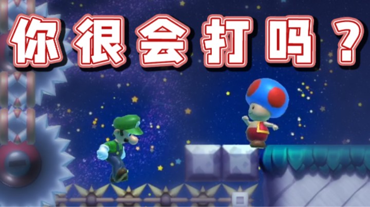 【超级小桀】你很会打吗？会打有什么用？