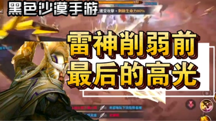 【黑色沙漠手游】雷爹削弱前最后的狂欢（太阳战场6.14）