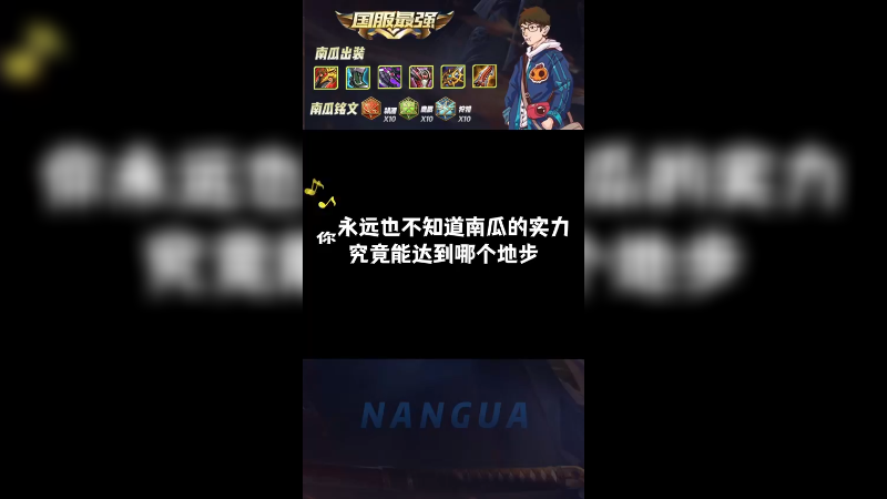 你永远也不知道南瓜的实力能到哪个地步