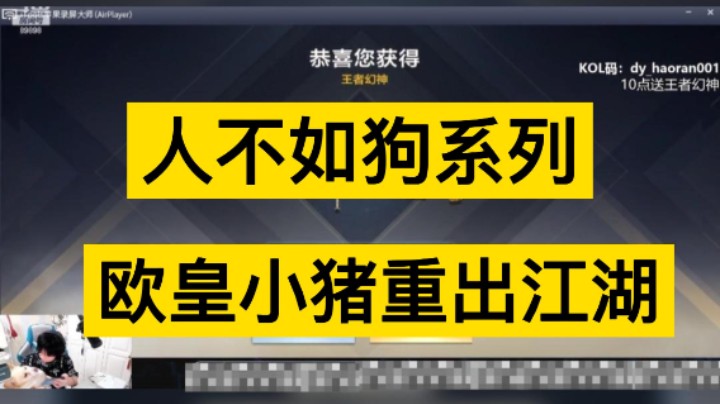 人不如狗系列，小猪重出江湖，欧皇小猪yyds！