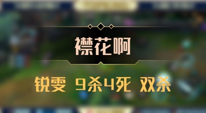 【襟花啊】锐雯 9杀4死 双杀