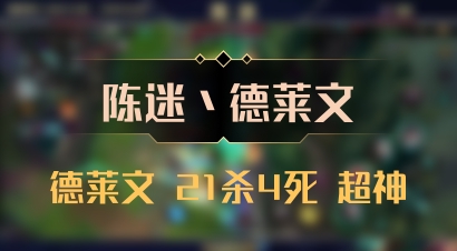 【陈迷丶德莱文】德莱文 21杀4死 超神
