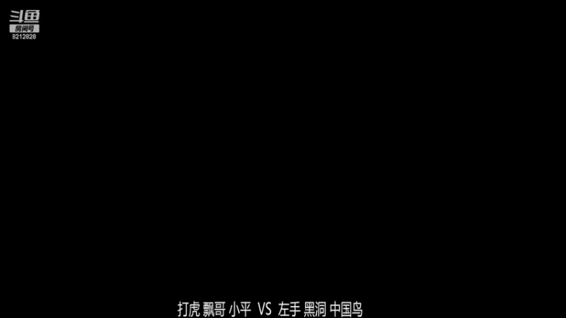 RBT战队3打娱乐 打虎组3-0太太组