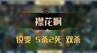 【襟花啊】锐雯 5杀2死 双杀