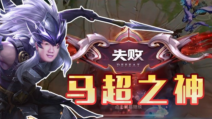 听过马超之王是谁吗？没听过？那没事了