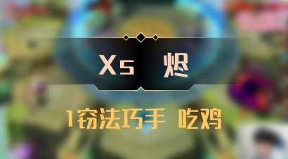 【Xs雲烬】1窃法巧手 吃鸡