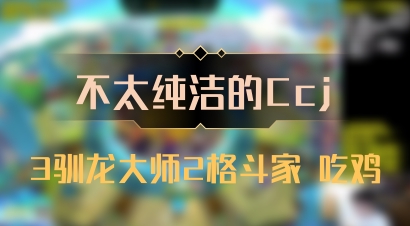 【不太纯洁的Ccj】3驯龙大师2格斗家 吃鸡