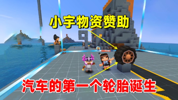 迷你世界欢乐联机16：小宇物资赞助！地瓜造的第一个轮胎诞生