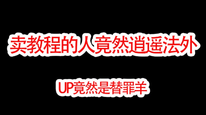 暗区突围贩卖BUG教程另有其人，某些UP竟然也是替罪羔羊