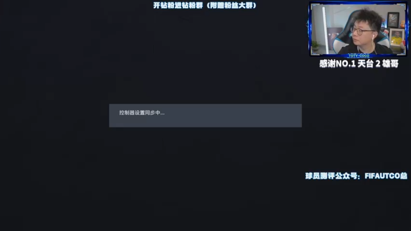 【2022-06-15 19点场】COCO花式FIFA：今天必D0！谁来都不好使