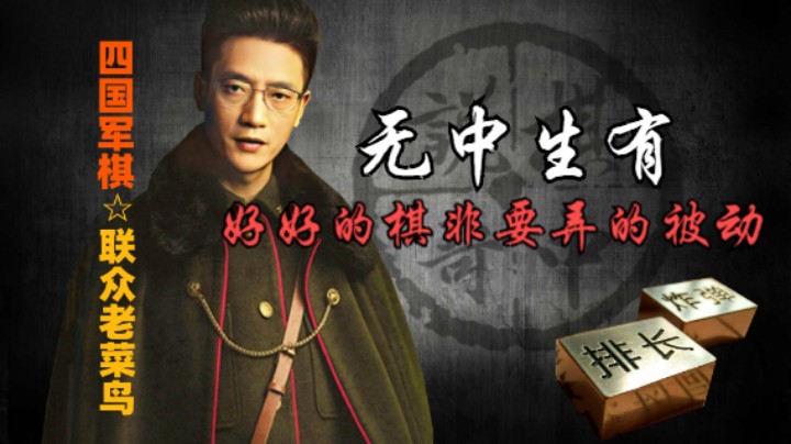 四国军棋：为什么每次都是无中生有的逆风局，无辜的增加难度。