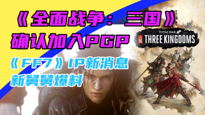 3DM速报：《最终幻想7》新舅舅爆料 《全战三国》加入PGP