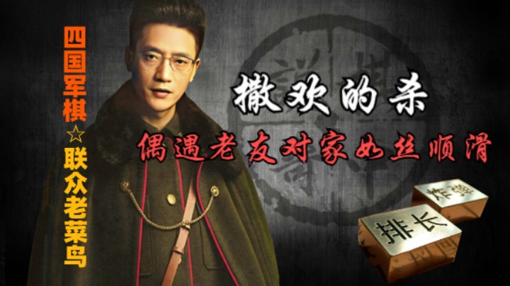 四国军棋：华山偶遇老友，如丝般顺滑，放开膀子只管杀。