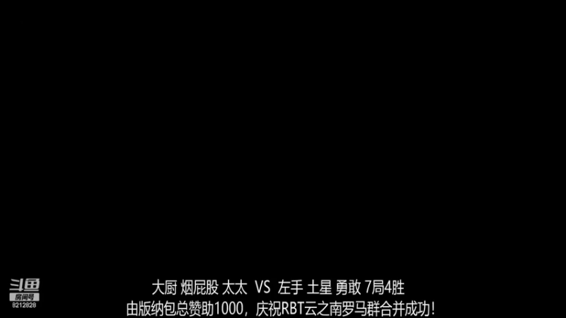 RBT云之南 大厨 屁股 太太 4-2 左手 土星 勇敢 （下）