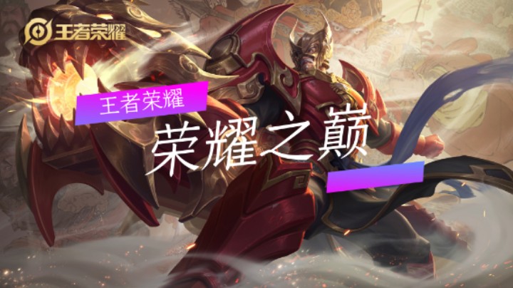 王者荣耀：荣耀之巅（一）