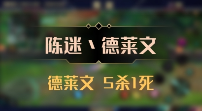 【陈迷丶德莱文】德莱文 5杀1死