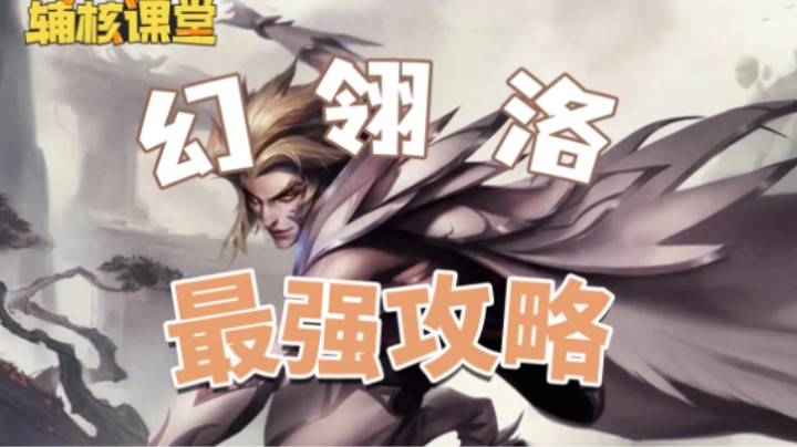 【辅核课堂】全网幻翎最强教学！萌新洛想要变得流畅丝滑？看这一个视频就够了！