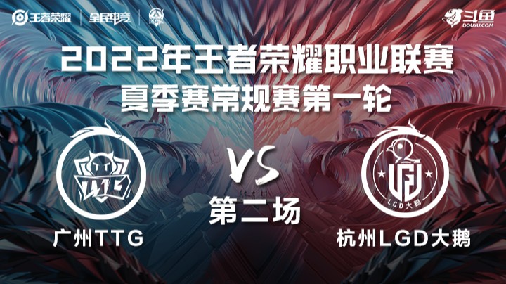 KPL夏季赛 广州TTG vs 杭州LGD大鹅 第二场
