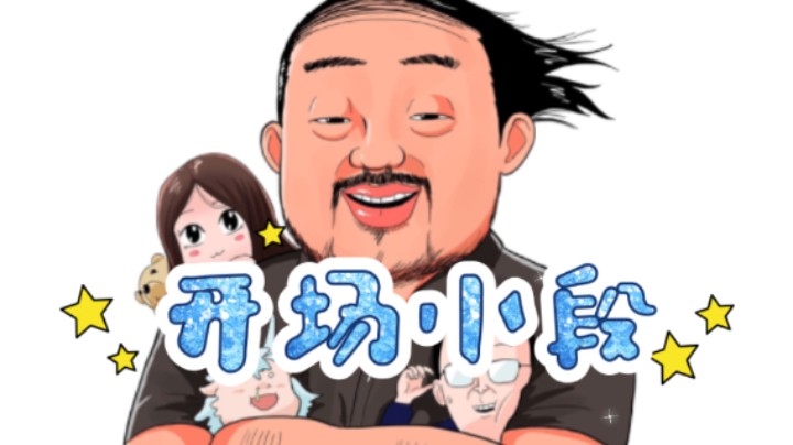 【开场小段】3DM总监：爱我之前，建议和斌斌官人讨论一下心得体会！我不会不播的！我离不开你们！这就是卢！