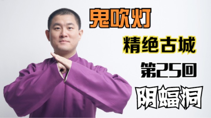 【有声书】鬼吹灯之精绝古城 25 阴蝠洞（月夜说书人初田天播讲）