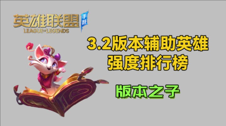 【版本之子】LOL手游3.2全辅助推荐出装符文/技能加点