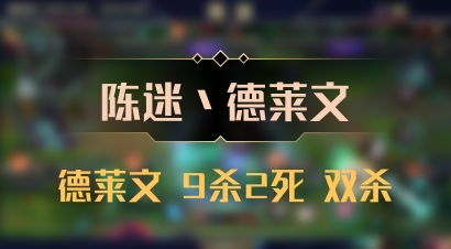 【陈迷丶德莱文】德莱文 9杀2死 双杀
