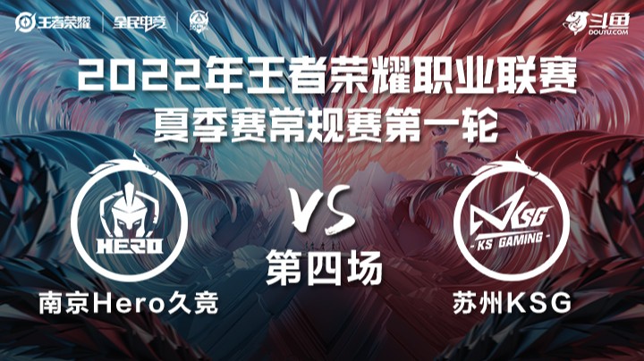 KPL夏季赛  南京Hero vs 苏州KSG 第四场