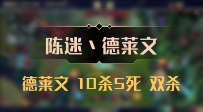 【陈迷丶德莱文】德莱文 10杀5死 双杀