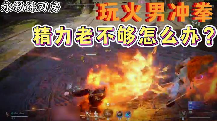 【反神教学】玩火男冲拳精力老不够怎么办？