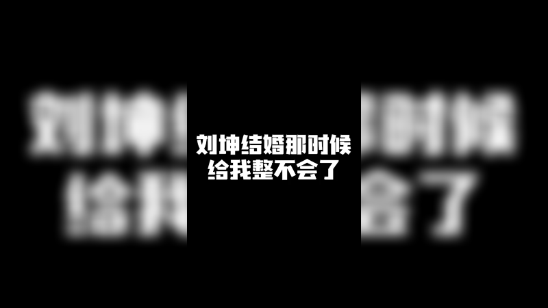 刘坤婚礼那时候给我整不会了