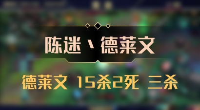 【陈迷丶德莱文】德莱文 15杀2死 三杀