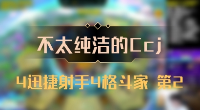 【不太纯洁的Ccj】4迅捷射手4格斗家 第2