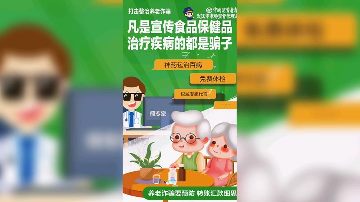 防范养老诈骗