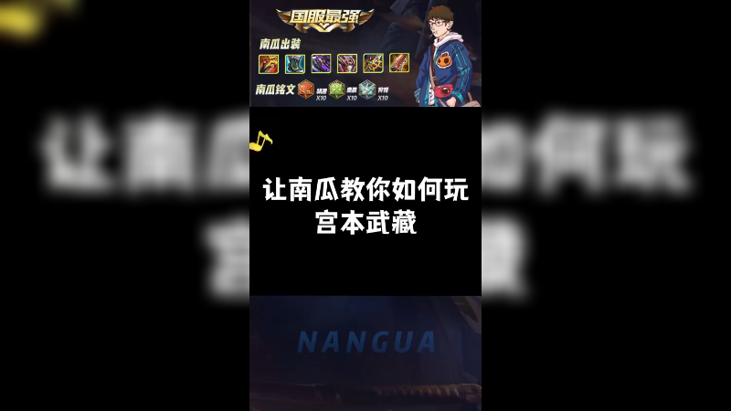 南瓜教你玩如何玩宫本武藏