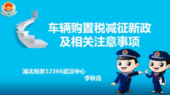 【正能量】车辆购置税减征新政及相关注意事项20220616 09点场