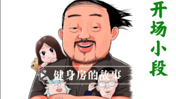 【开场小段】3DM总监：健身房男教练总是总是摸我！女教练总是数落我！