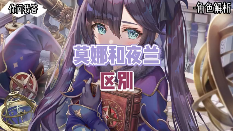 【原神】你问我答-莫娜和夜兰的区别